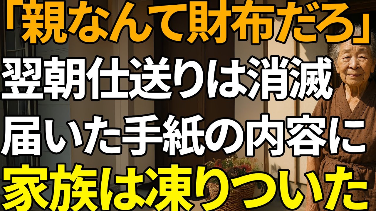 「親なんてATMだろ？」と笑った翌朝、仕送り口座が消え手紙が届いた 【シニアライフ】【60代以上の方へ】