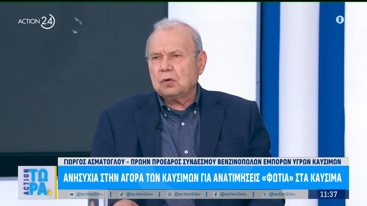Γ. Ασμάτογλου για τις ανατιμήσεις «φωτιά» στα καύσιμα - Ανησυχία στην αγορά | ACTION 24