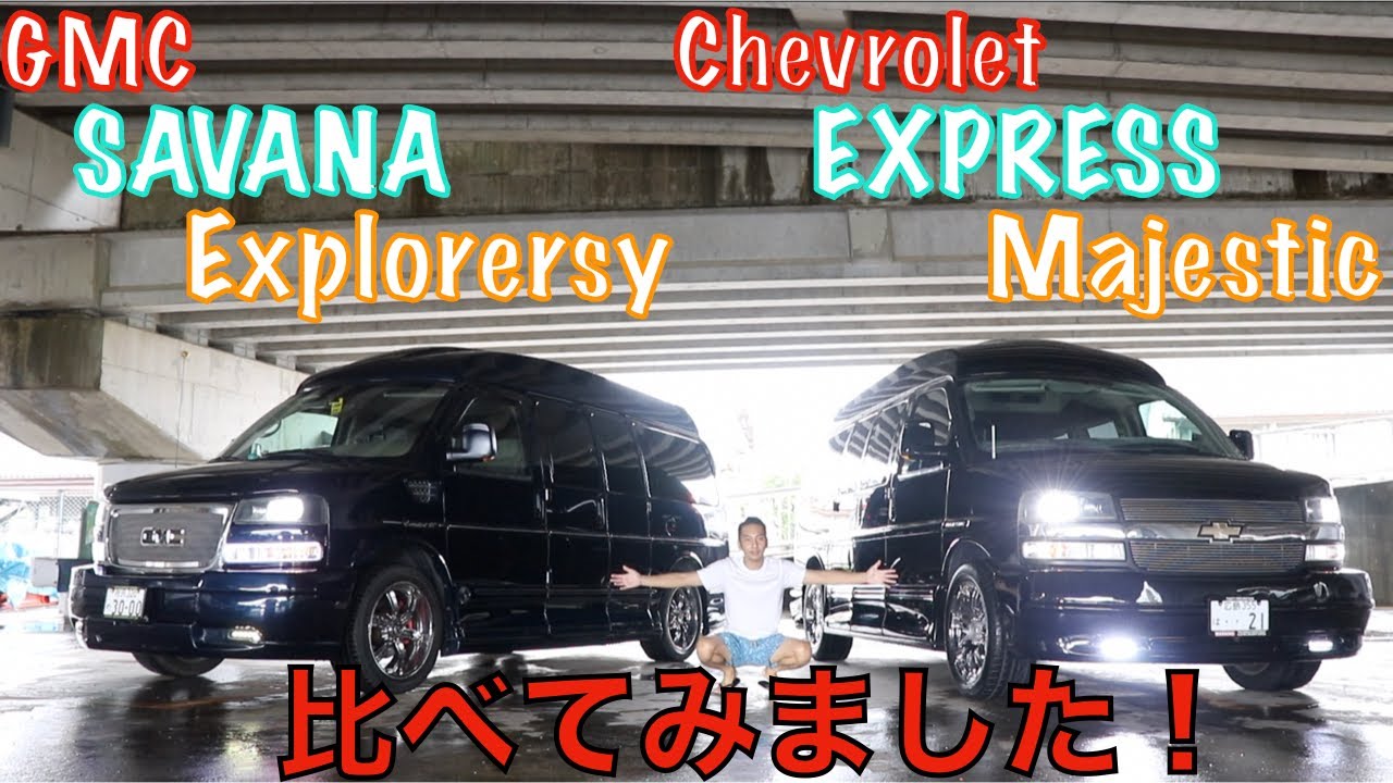 【アメ車】ハイエースには無い豪華さ！超希少車種　サバナ&エクスプレス　コンバージョン仕様のフルサイズバン！