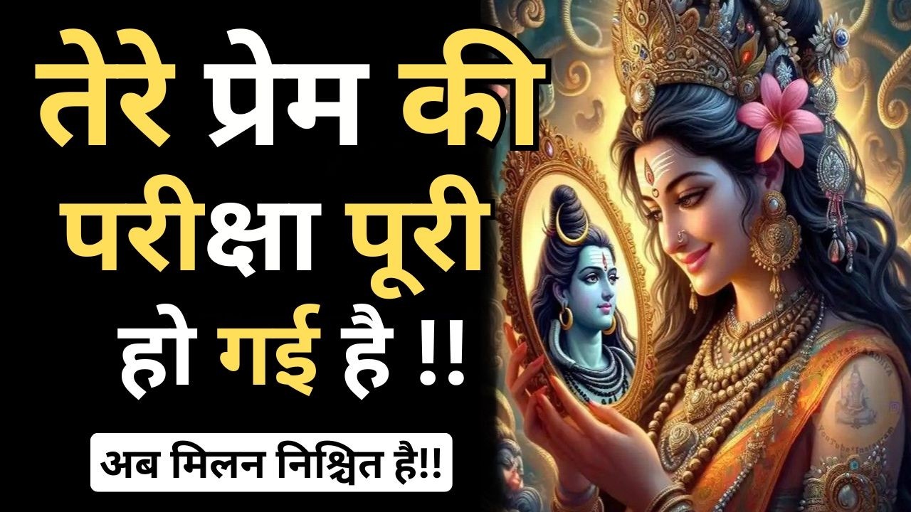✅“तेरे प्रेम की परीक्षा पूरी हुई – अब मिलन निश्चित है”|| Mahadev Sandesh