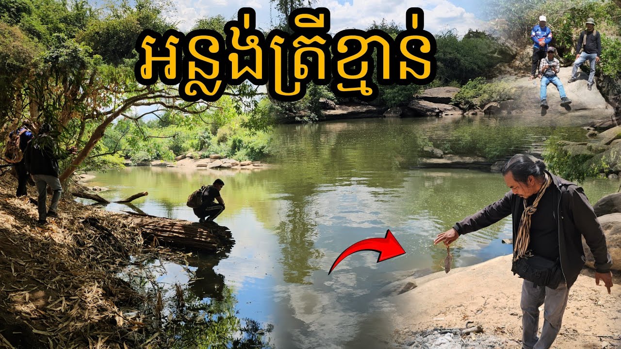 អន្លង់ត្រីខ្មាន់ នៅល្បាក់កម្រោញ ស្រុកភ្នំក្រវាញ ខេត្ត​ពោធិ៍សាត់​