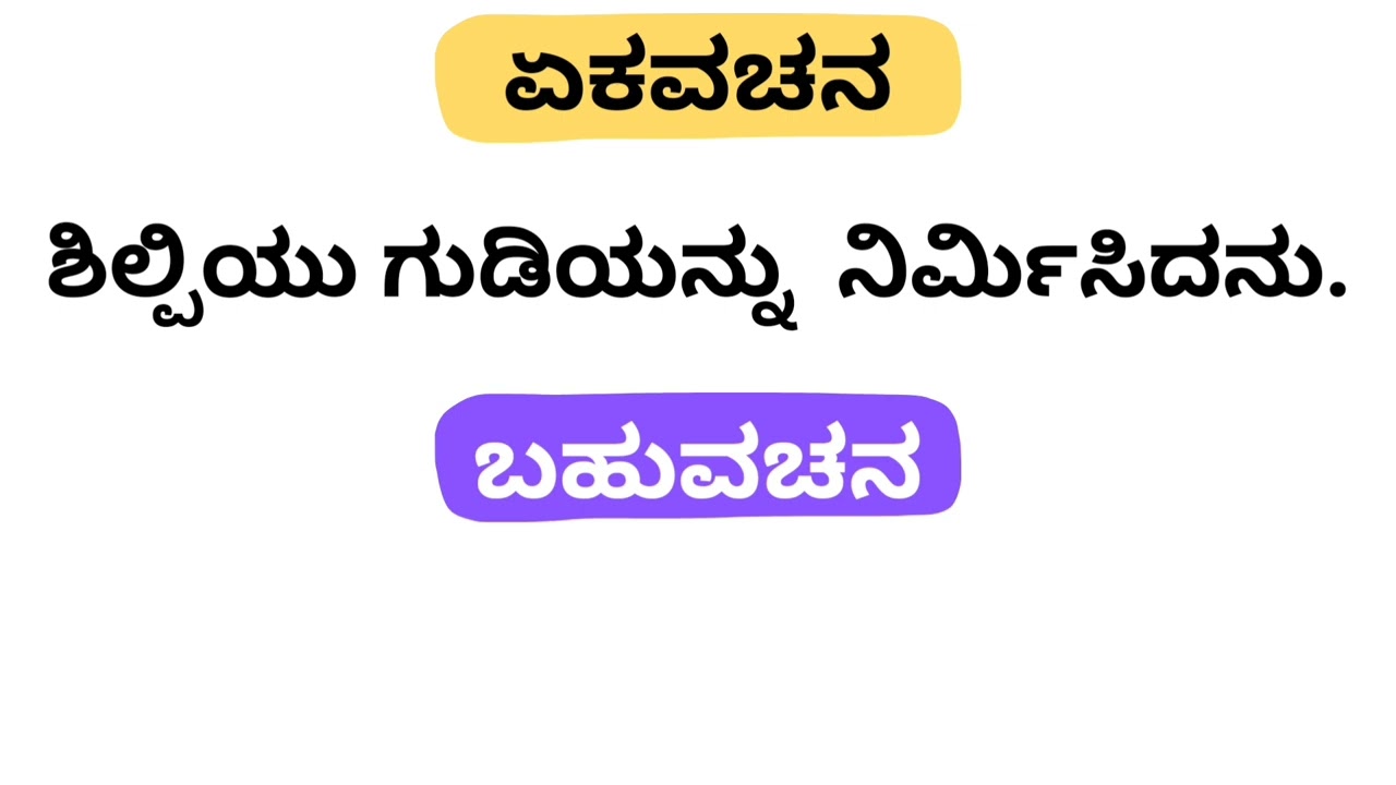 10 ಏಕವಚನ ಬಹುವಚನ ವಾಕ್ಯಗಳು | ವಚನ ಬದಲಿಸಿ ಬರೆಯಿರಿ | ಏಕವಚನ ಬಹುವಚನ | ekavachana bahuvachana kannada