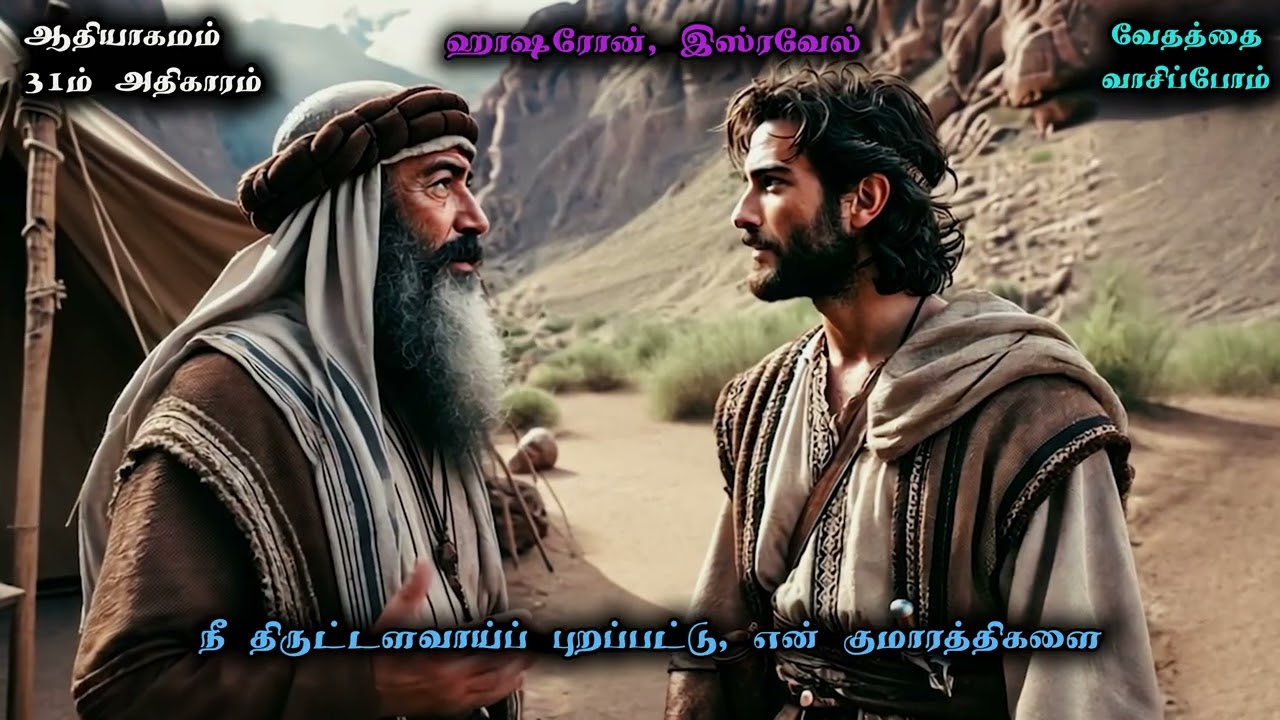 ஆதியாகமம் 31 / Genesis 31 in Tamil - வேதத்தை வாசிப்போம் - வாசிப்பவர்: போதகர் சுரேஷ் இராமச்சந்திரன்