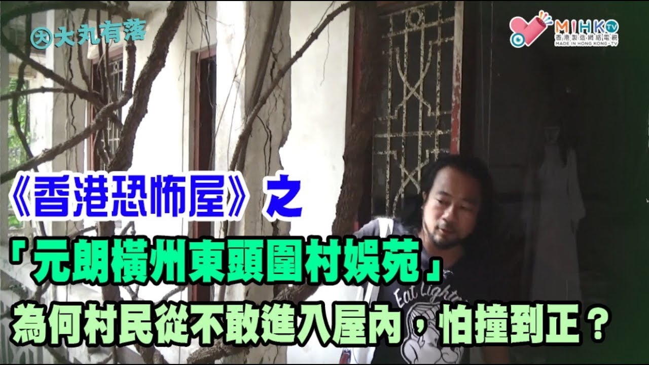 大丸有落 第254集a - 《香港恐佈屋》之「元朗橫州東頭圍村娛苑」：近百年歷史的荒廢大宅/ 午夜傳來哀怨器聲？為何村民從不敢進入屋內，怕撞到正？/ 被淹死的七個待女一直寄居宅內？