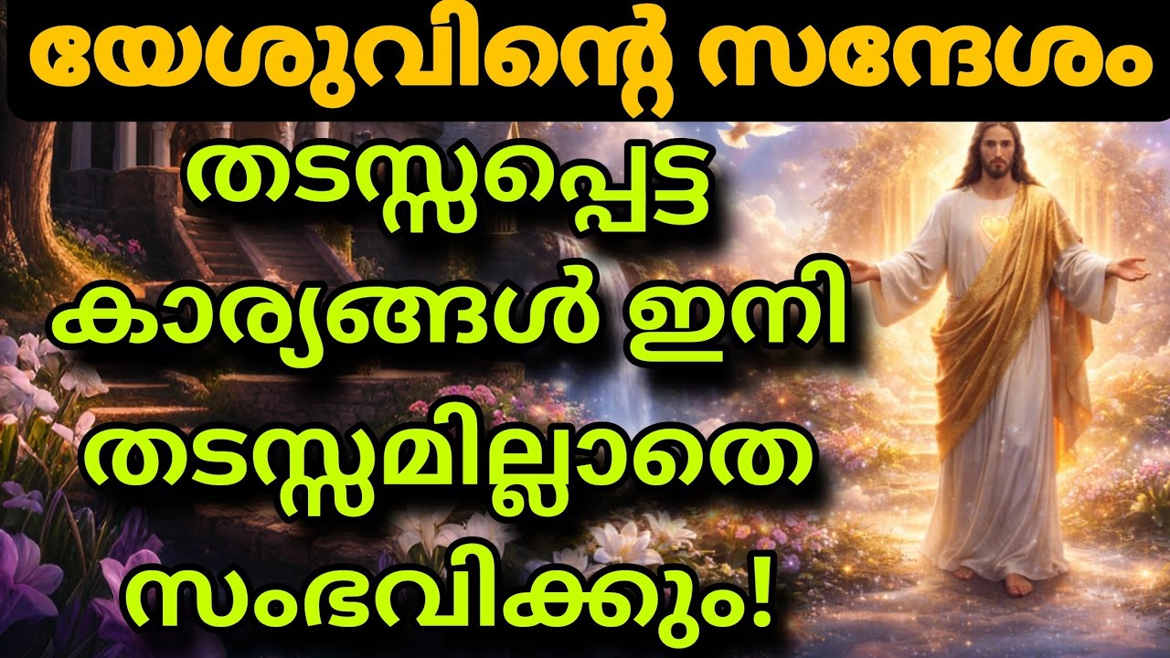 തിരഞ്ഞെടുത്തവർക്കുള്ള സന്ദേശം — നിങ്ങളുടെ അനുഗ്രഹത്തിന്റെ കാലം തുടങ്ങി jesus message 