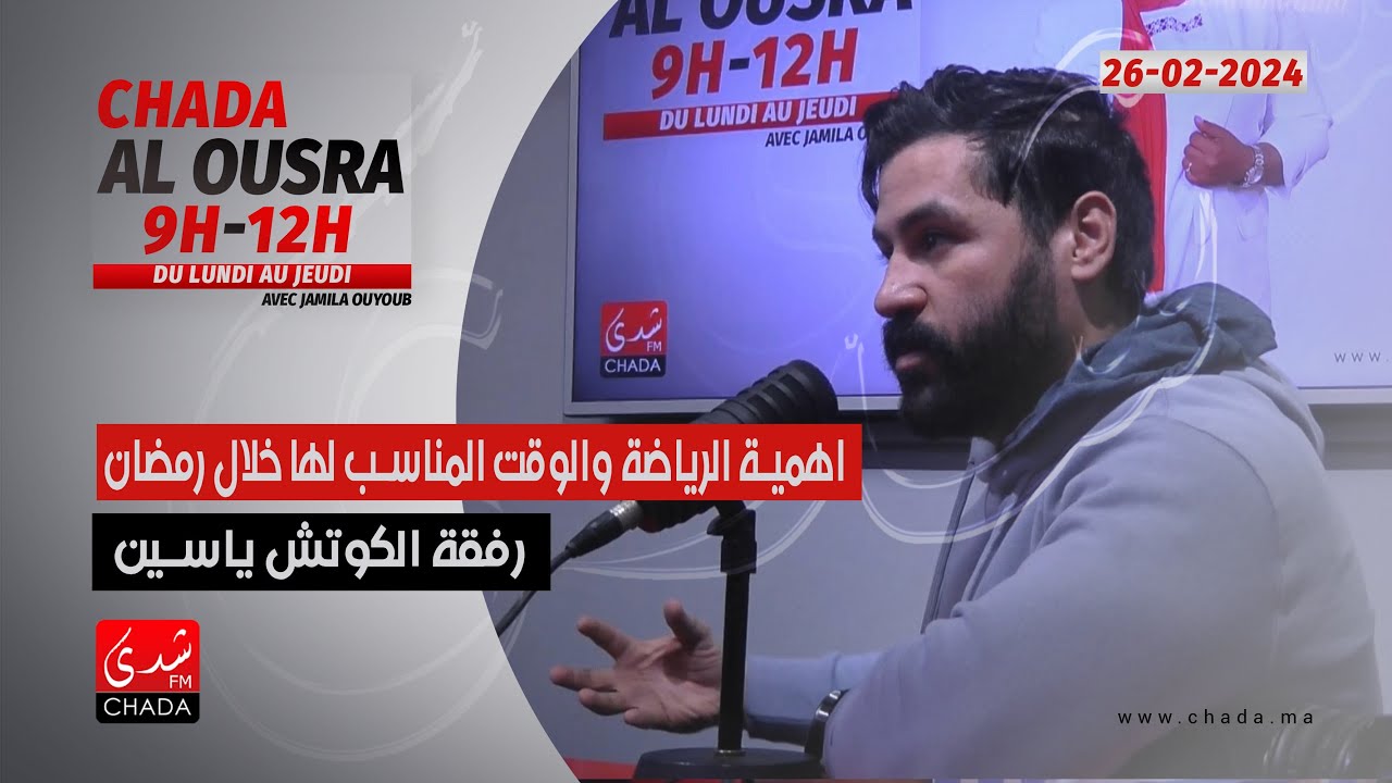 أهمية الرياضة و الوقت المناسب لها خلال رمضان رفقة الكوتش ياسين