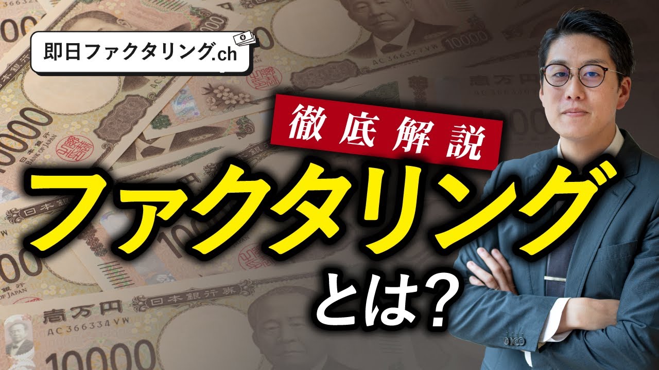 【裏側解説】ファクタリングとは？なぜ即日や土日、個人の利用が多くあるのか