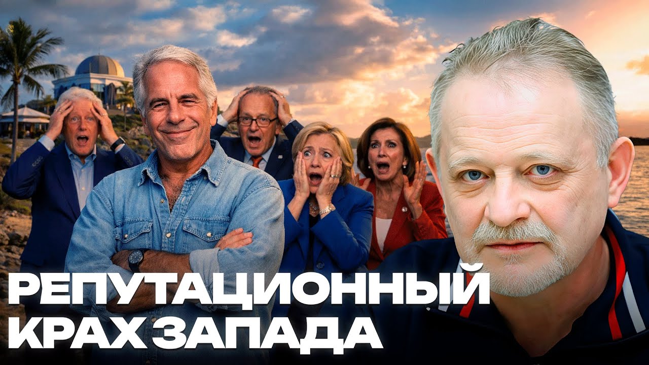 Как дело Джеффри Эпштейна ударит по демократам США - Золотарёв