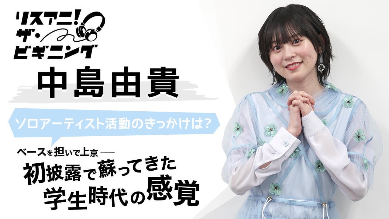中島由貴 ―ソロアーティストを志したきっかけは？―【リスアニ！ザ・ビギニング】