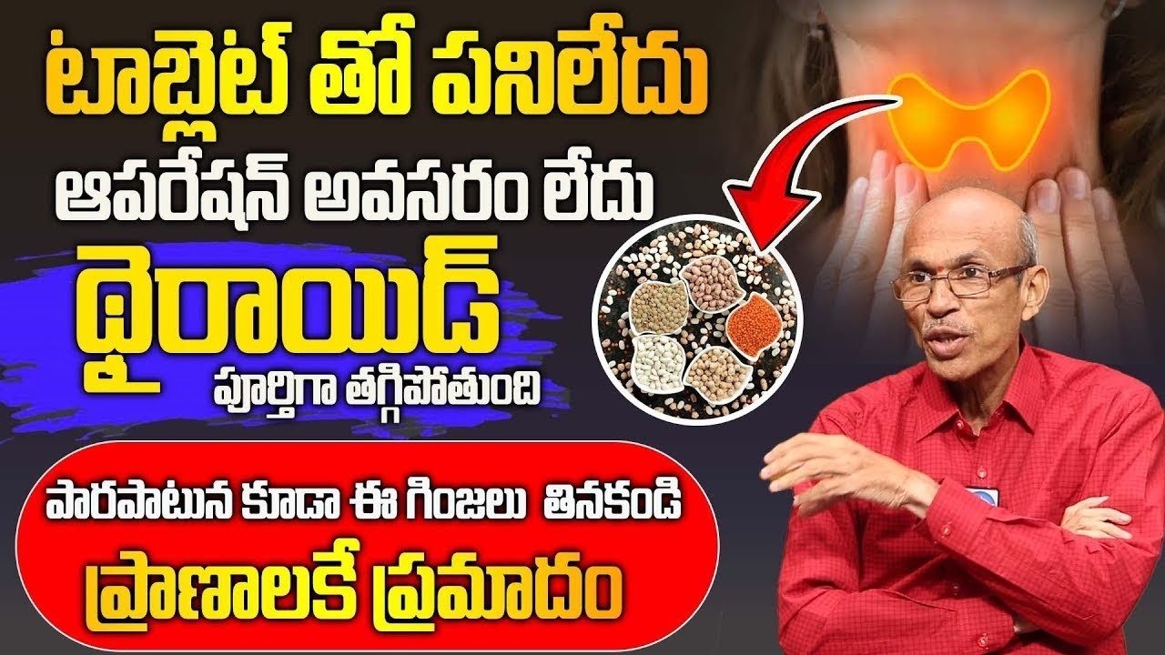 థైరాయిడ్ ఉన్నవారు పొరపాటున కూడా ఈ మిస్టేక్ చేయొద్దు | Thyroid | Dr. Madhusudhana Sharma | iDream