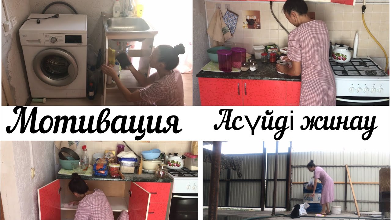 МОТИВАЦИЯ.АС ҮЙДІ ЖИНАУ.#қазақшавлог