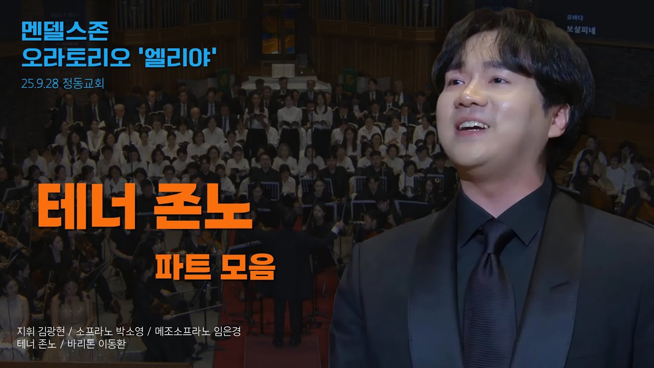 [존노 Cut] 멘델스존 오라토리오 '엘리야' 중 존노님 파트 모음 /2025.9.28
