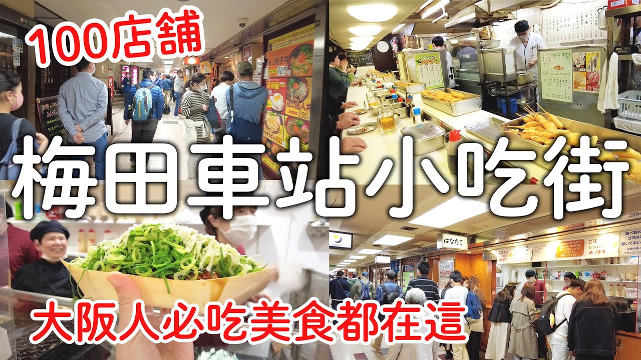大阪車站梅田美食街｜必吃國民小吃都在這|新梅田食道街|人氣章魚燒|松葉炸串|古早味紅豆麵包|日本最古老關東煮|木地大阪燒｜大阪自由行2023