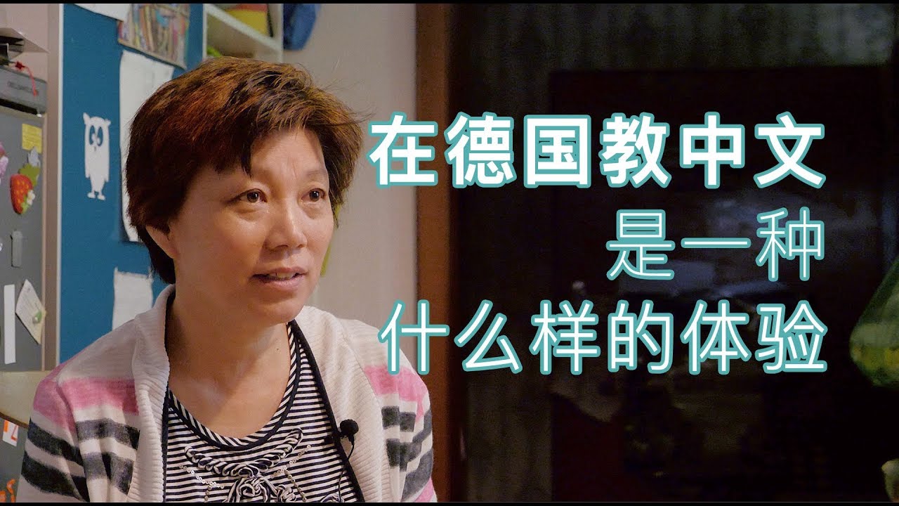 留德中文教师：在德国教中文是一种什么样的体验？/ Teaching Chinese in Germany