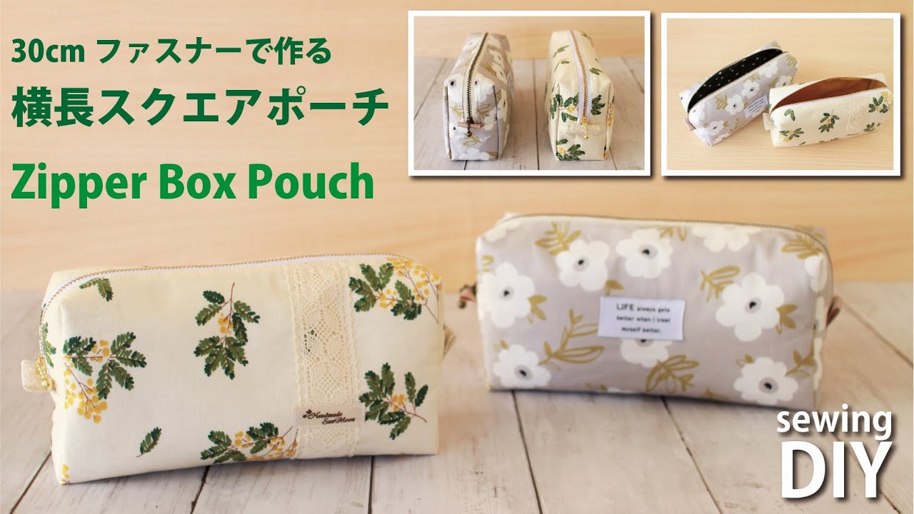 【横長スクエアポーチの作り方】ボックスポーチ/30cmファスナー使用／ How to make a zipper box pouch / Sewingtutorial