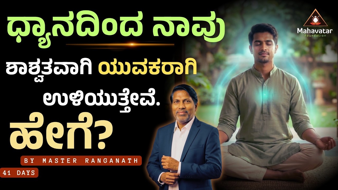 ಧ್ಯಾನದಿಂದ ನಾವು ಶಾಶ್ವತವಾಗಿ ಯುವಕರಾಗಿ ಉಳಿಯುತ್ತೇವೆ! ಹೇಗೆ? I ಪ್ರಶ್ನೋತ್ತರಗಳು I ಮಾಸ್ಟರ್ ರಂಗನಾಥ್