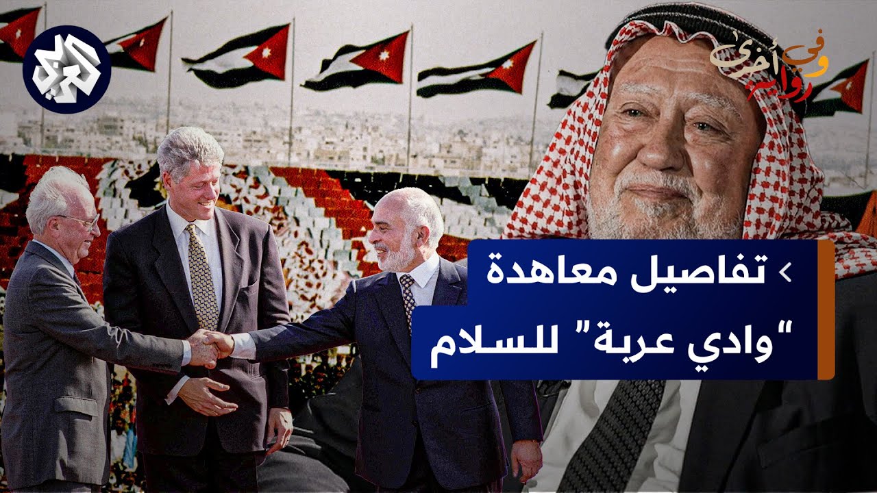 الشيخ حمزة منصور يكشف خفايا إمضاء معاهدة وادي عربة للسلام بين الأردن وإسرائيل وموقف الإخوان منها