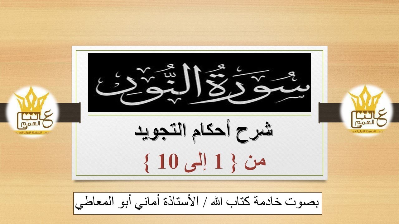سورة النور : شرح أحكام التجويد للآيات  من 1 إلى 10