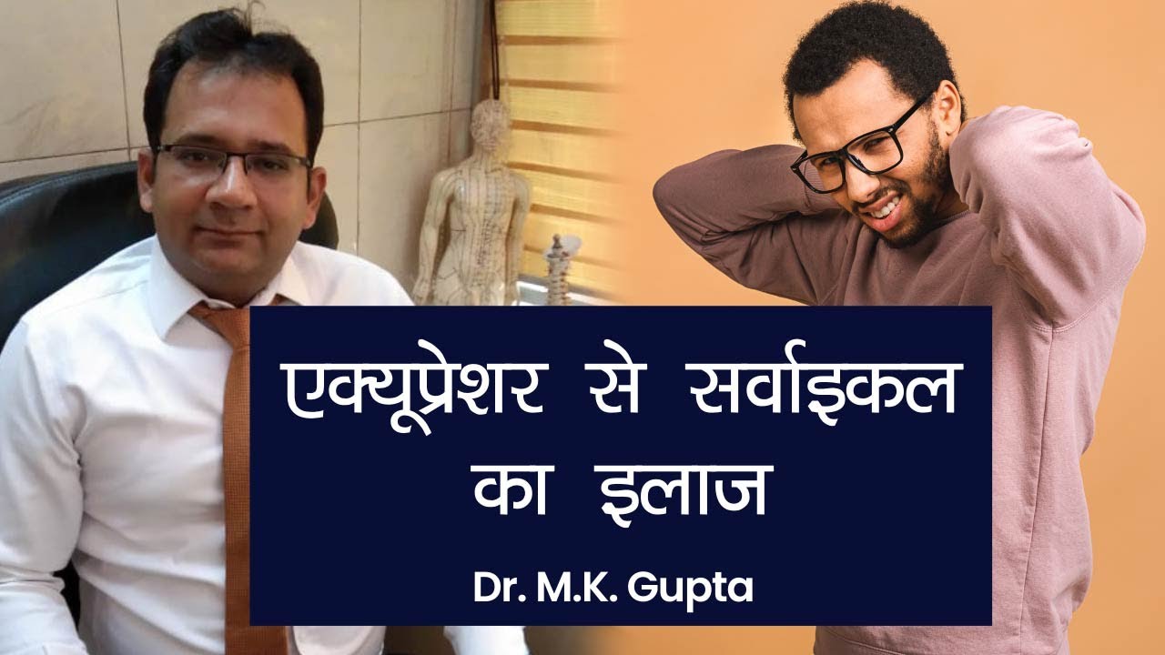 Cervical Pain Relief Acupressure Points: एक्यूप्रेशर से सर्वाइकल (गर्दन दर्द) का इलाज | Dr MK Gupta