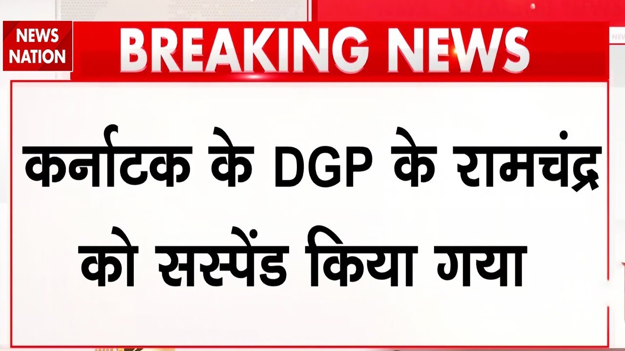 Karnataka DGP Dr. Ramachandra Rao Viral Video: कर्नाटक के DGP रामचंद्र को Suspend किया गया |Breaking