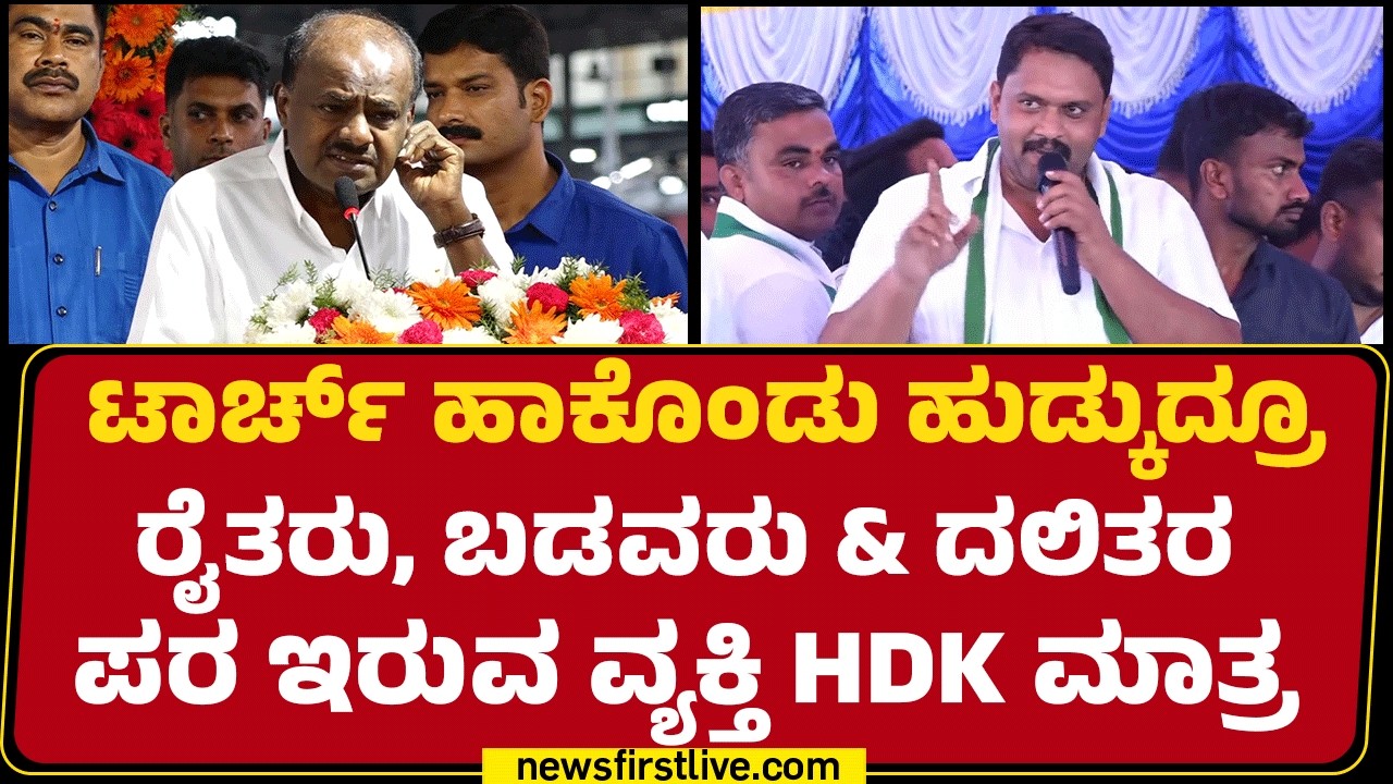 PM Prasanna : JDS ಕಾರ್ಯಕರ್ತರು HDK ಗೋಸ್ಕರ ಜೀವ ಕೊಡೋಕೂ ಸಿದ್ಧ |  @newsfirstkannada