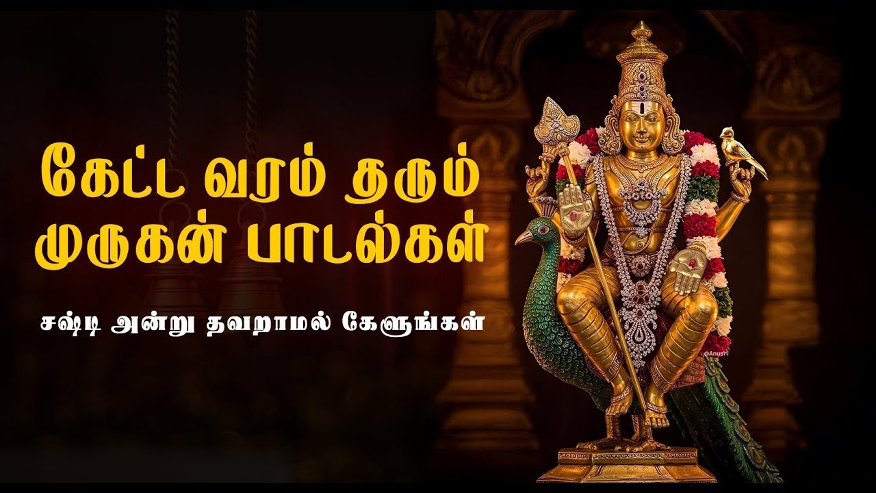 Sashti Special Murugan Songs ! வரம் தரும் முருகன் பாடல்கள்