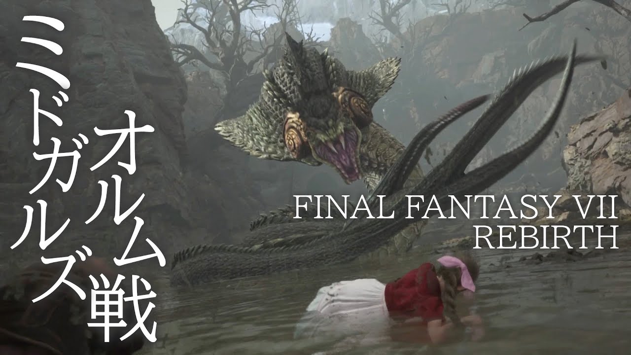 【FF7R】気になる串刺しシーンは…？ 手に汗握るミドガルズオルム戦を公開！【発売前プレビュー動画⑨】