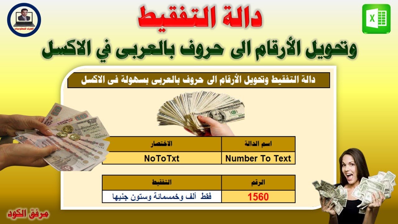 دالة التفقيط وتحويل الأرقام الى حروف بالعربى بسهولة فى الاكسل
