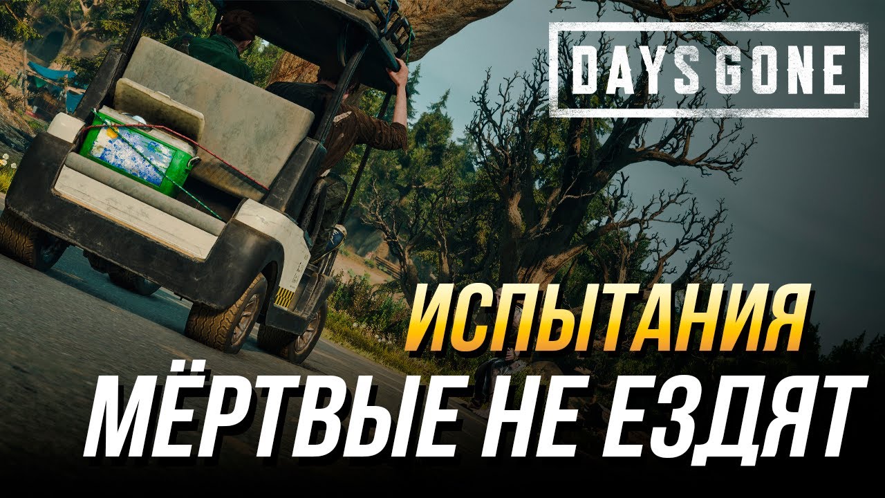Days Gone - Испытание 