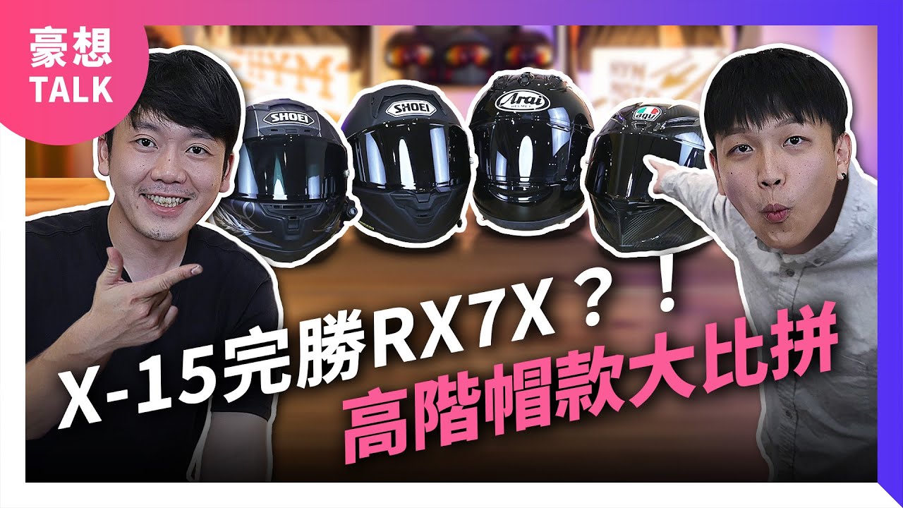 SHOEI X-15完勝 Arai RX-7X？！高階帽款大比拼！ AGV Pista CP值超低？｜安全帽心得分享｜豪想TALK#69
