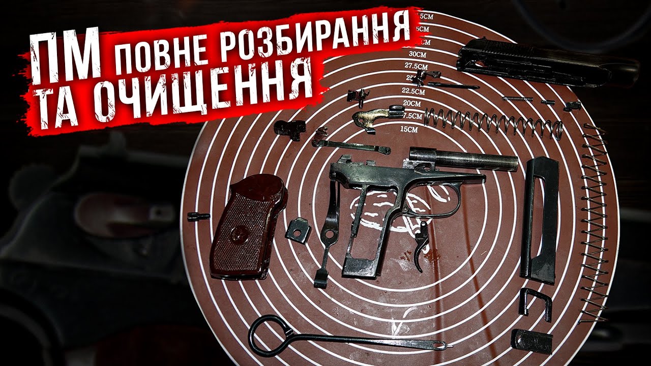 Повне розбирання та очищення Пістолета Макарова ( + Eng voice)