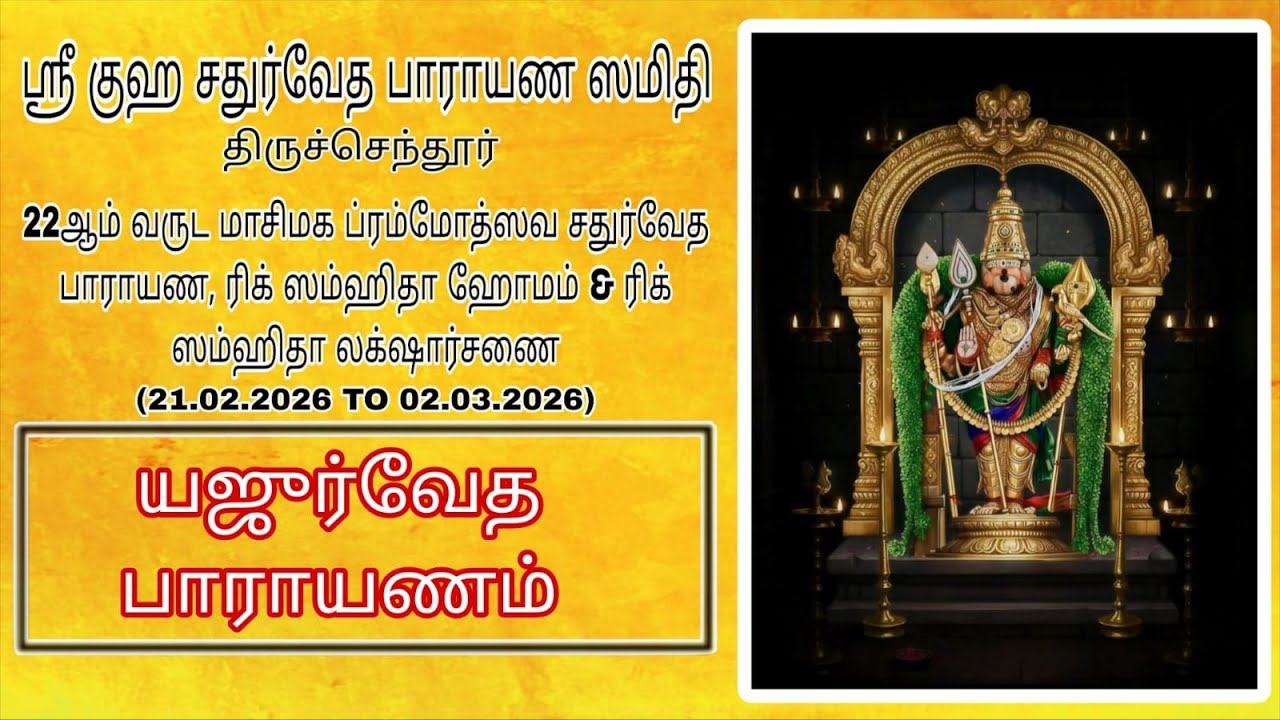 யஜுர் வேத பாராயணம் 