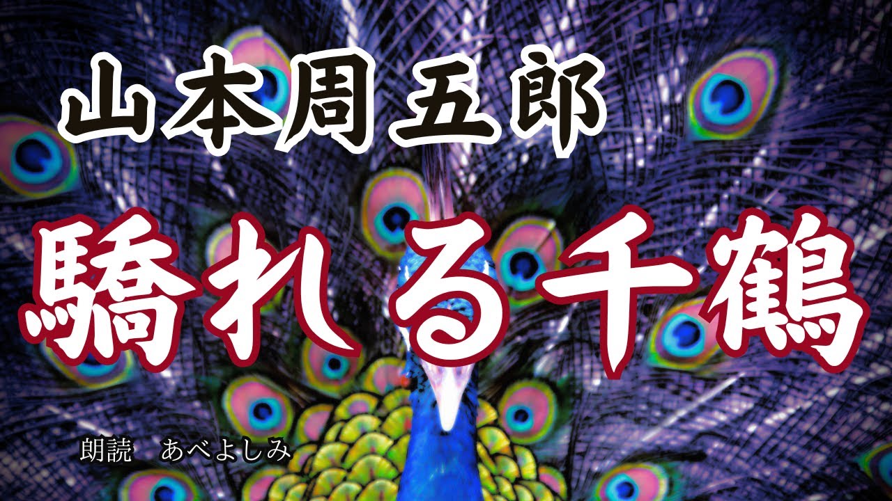【朗読】山本周五郎「驕れる千鶴 」　　朗読・あべよしみ