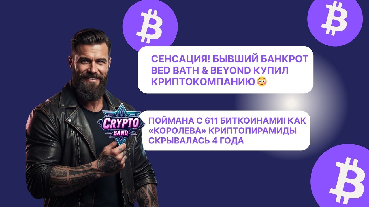 Поймана с 611 биткоинами! Как «королева» поймана/Банкрот Bed Bath&Beyond купил криптокомпанию