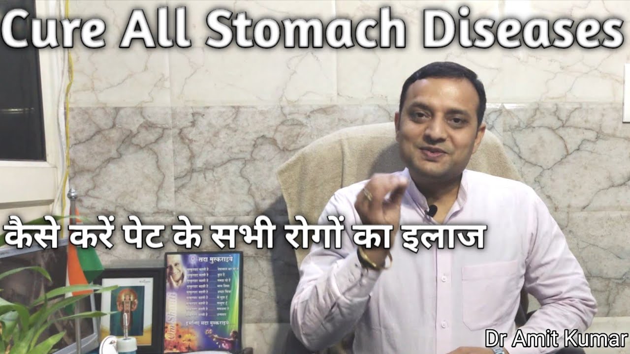 Cure All Stomach Diseases |   कैसे करें पेट के सभी रोगों का इलाज