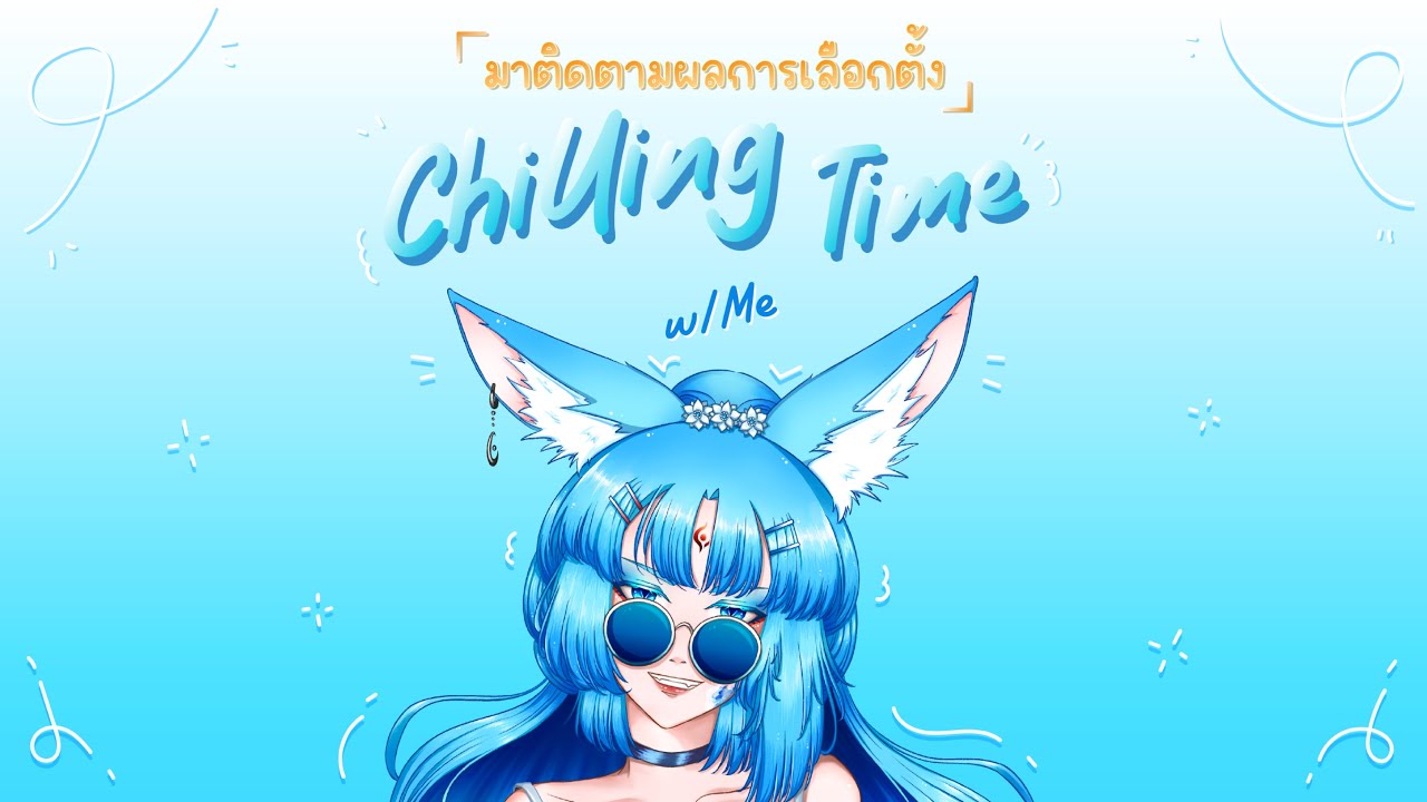 【🔵LIVE 】Chilling Time w/ Me | มาคุยเล่นชิลๆ รอติดตามผลการเลือกตั้งกันค่ะ✨