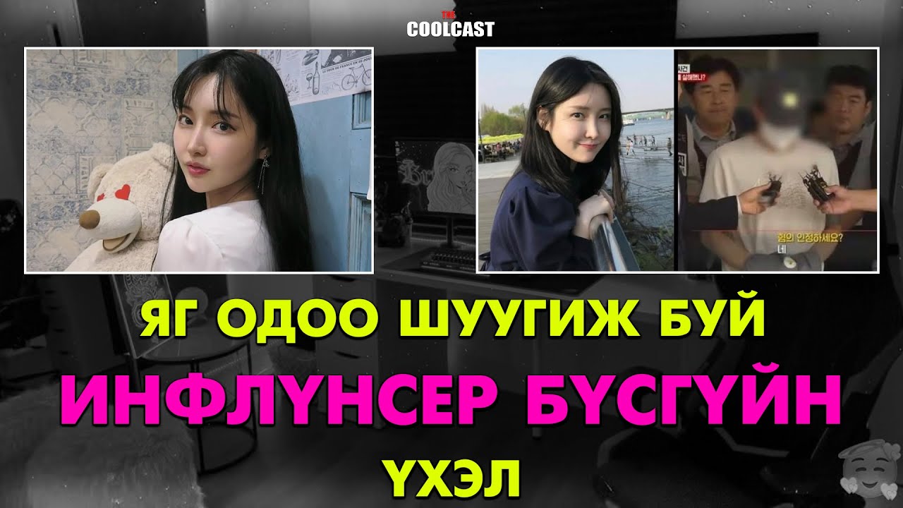 Яг одоо шуугиж буй Өмнөд Солонгосын инфлүнсер бүсгүйн үхэл