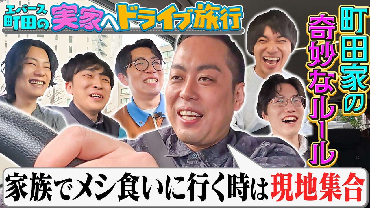 【町田実家へ】6人でドライブ旅！「家族で外食は現地集合」町田家の奇妙なルールとは!?