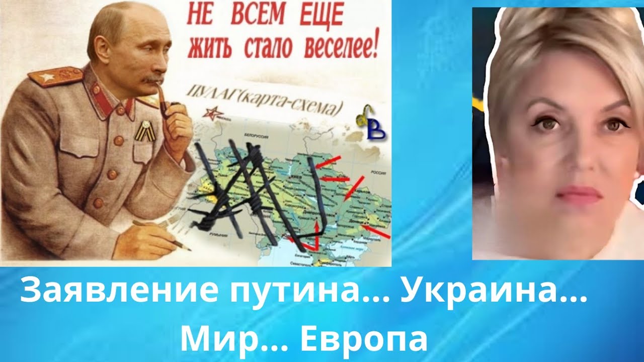 🤬📢Заявление путина...  Украина... Европа... Мир..⁉️      Елена Бюн