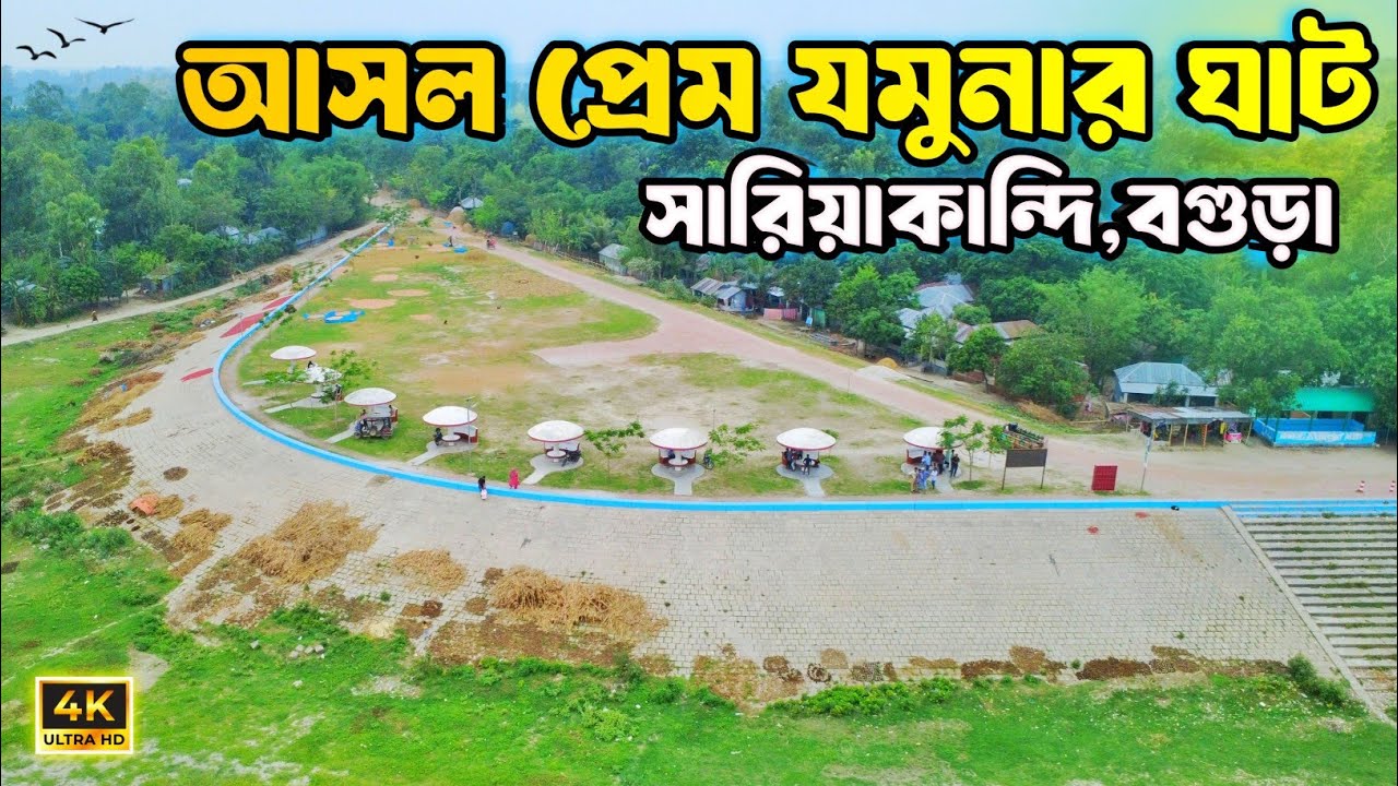 আসল প্রেম যমুনার ঘাট || সারিয়াকান্দি বগুড়া | Sariyakandi Prem Jamunar Ghat Beautiful Place Bogura