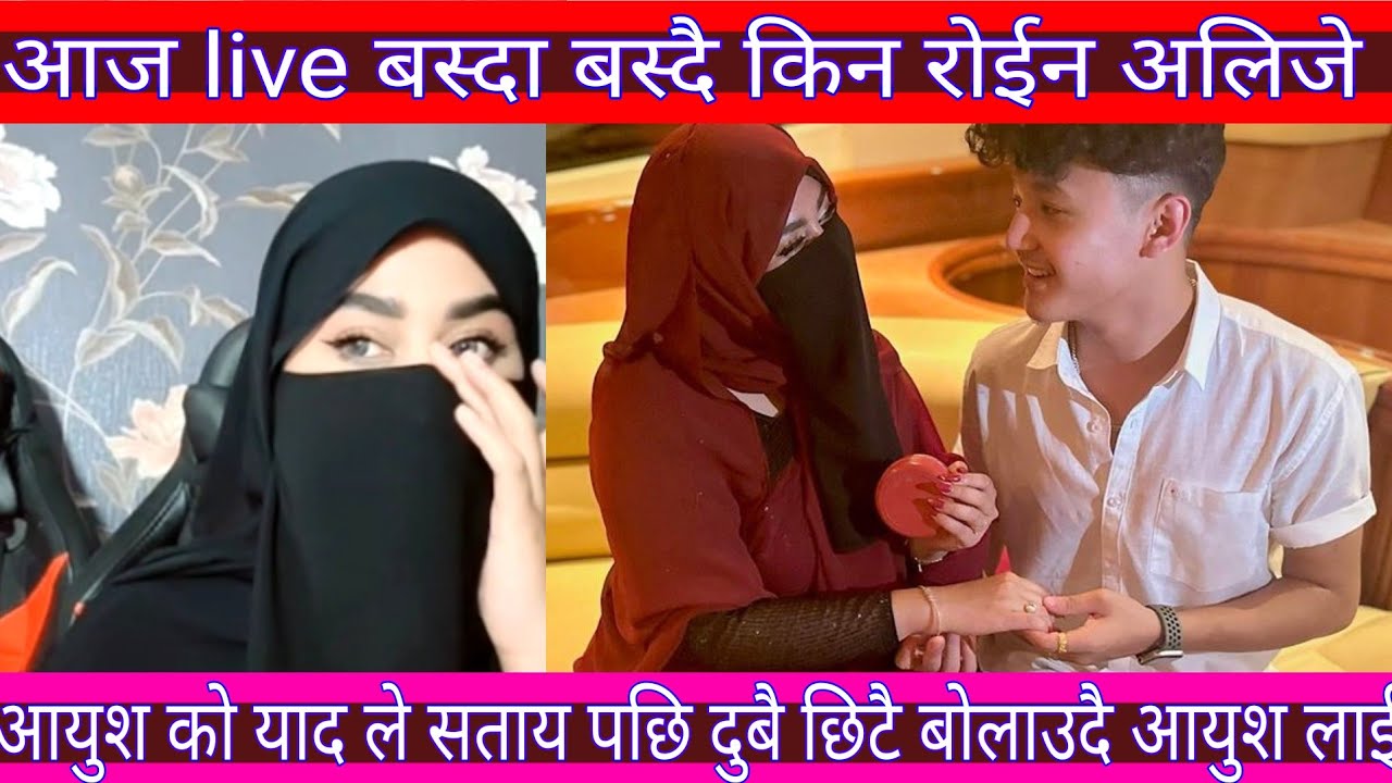 Aayush alizeh live || आज कुरा गर्दा गर्दै live मैई रोईन अलिजे || आलिजे को आयुश प्रती कति धेरै माय ||