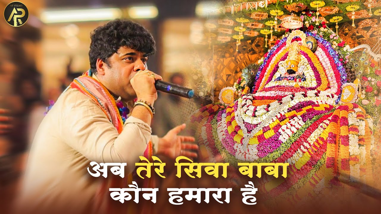 अब तेरे सिवा बाबा कहो कौन हमारा है | Sourabh Sharma Khatu Shyam Bhajan
