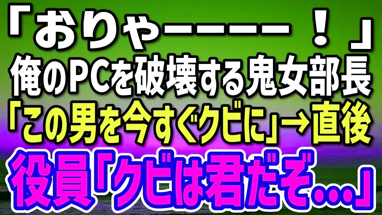 【感動する話】10年ぶりの本社異動の俺に厳しい鬼女部長。俺のPCを破壊し「常務！この男をクビにしてください」→直後、常務「クビなるのは君！」