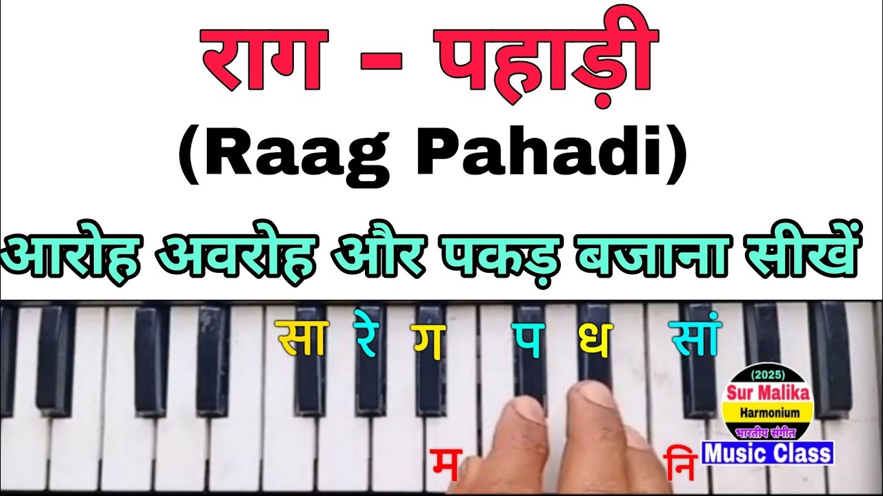 राग पहाड़ी परिचय | आरोह अवरोह और पकड़ बजाना सीखें | Raag Pahadi | Raag Pahadi On Harmonium Notes 