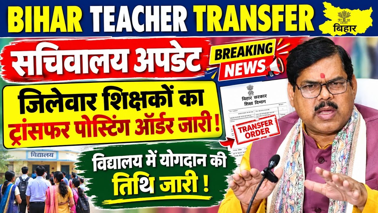 Bihar Teacher Transfer Update🚨जिलेवार शिक्षकों का ट्रांसफर पोस्टिंग ऑर्डर जारी | विद्यालय में योगदान