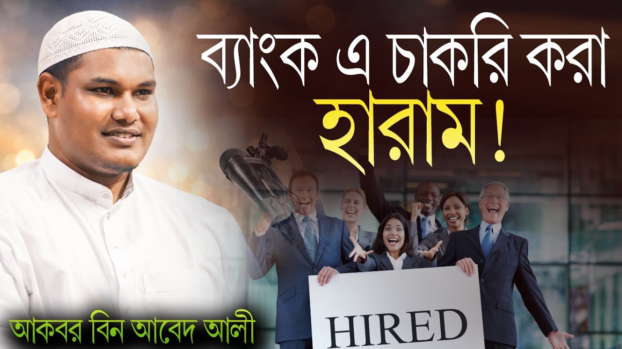যেকারনে ব্যাংক এ চাকরি করা হারাম | আকবর বিন আবেদ আলী | Akbor Bin Abed Ali New Waz 2026