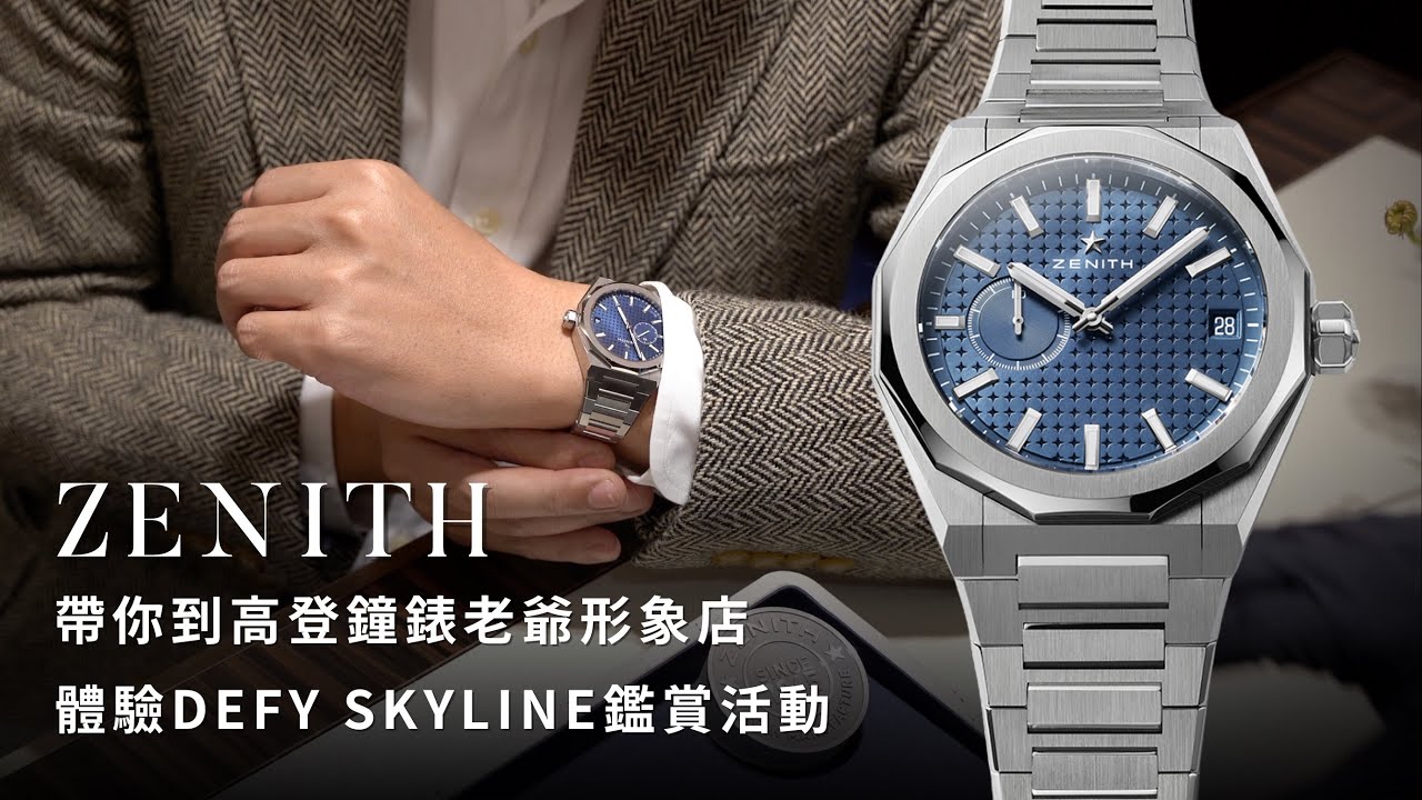 ZENITH DEFY SKYLINE到貨了！帶你到高登鐘錶台北老爺形象店欣賞DEFY SKYLINE/真力時/高振頻機芯