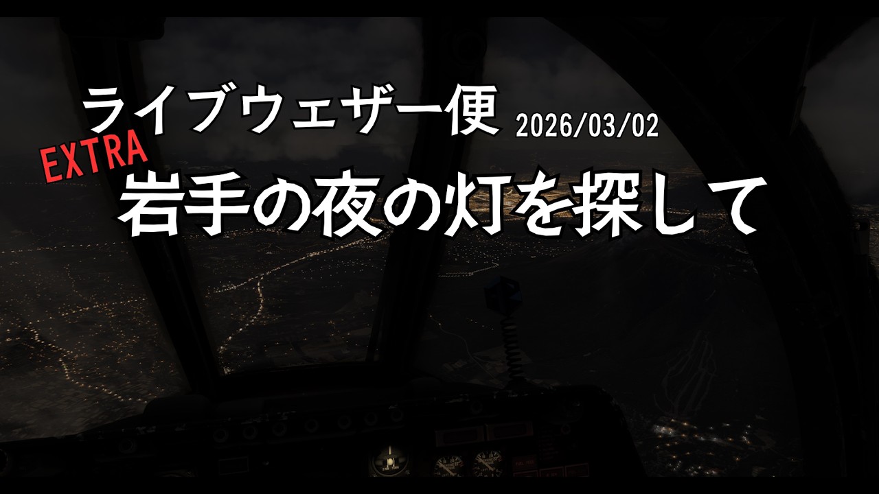 【ライブウェザー便EXTRA 2026/03/02｜大館能代空港 → 花巻空港 】