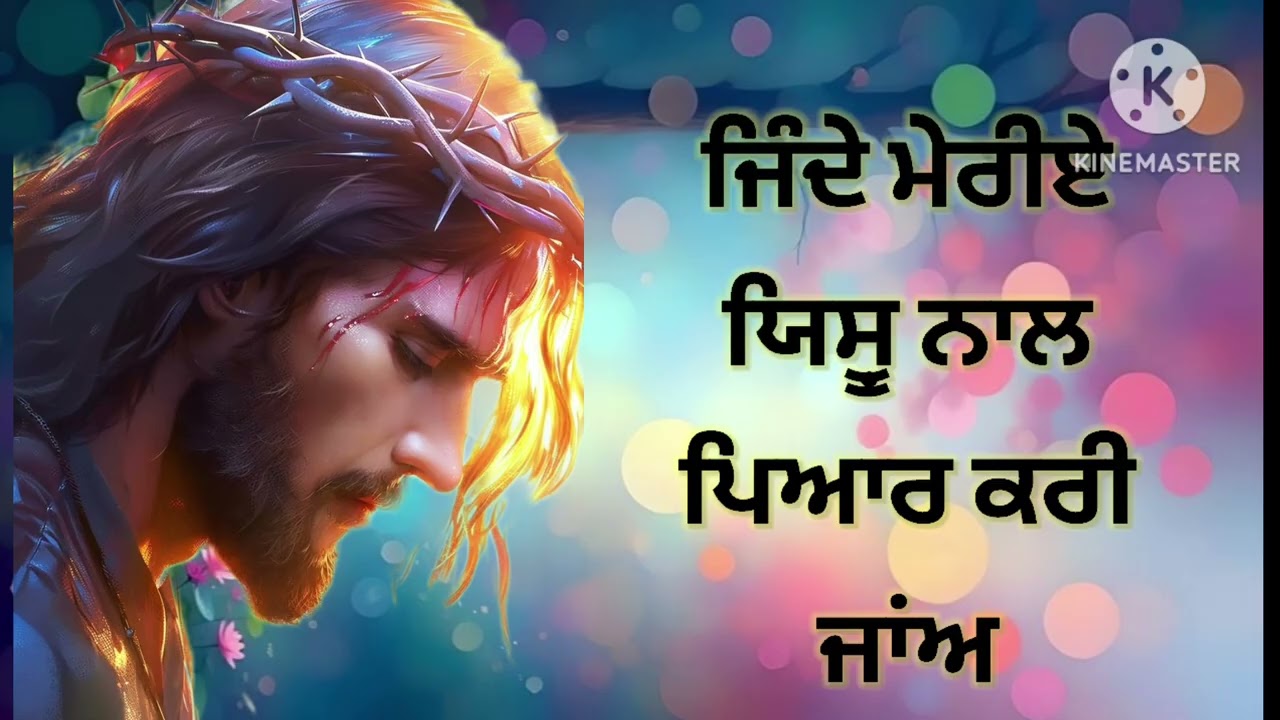 Jinde merye yashu naal pyar Kari Ja । ਜਿੰਦੇ ਮੇਰੀਏ ਯਿਸੂ ਨਾਲ ਪਿਆਰ ਕਰੀ।