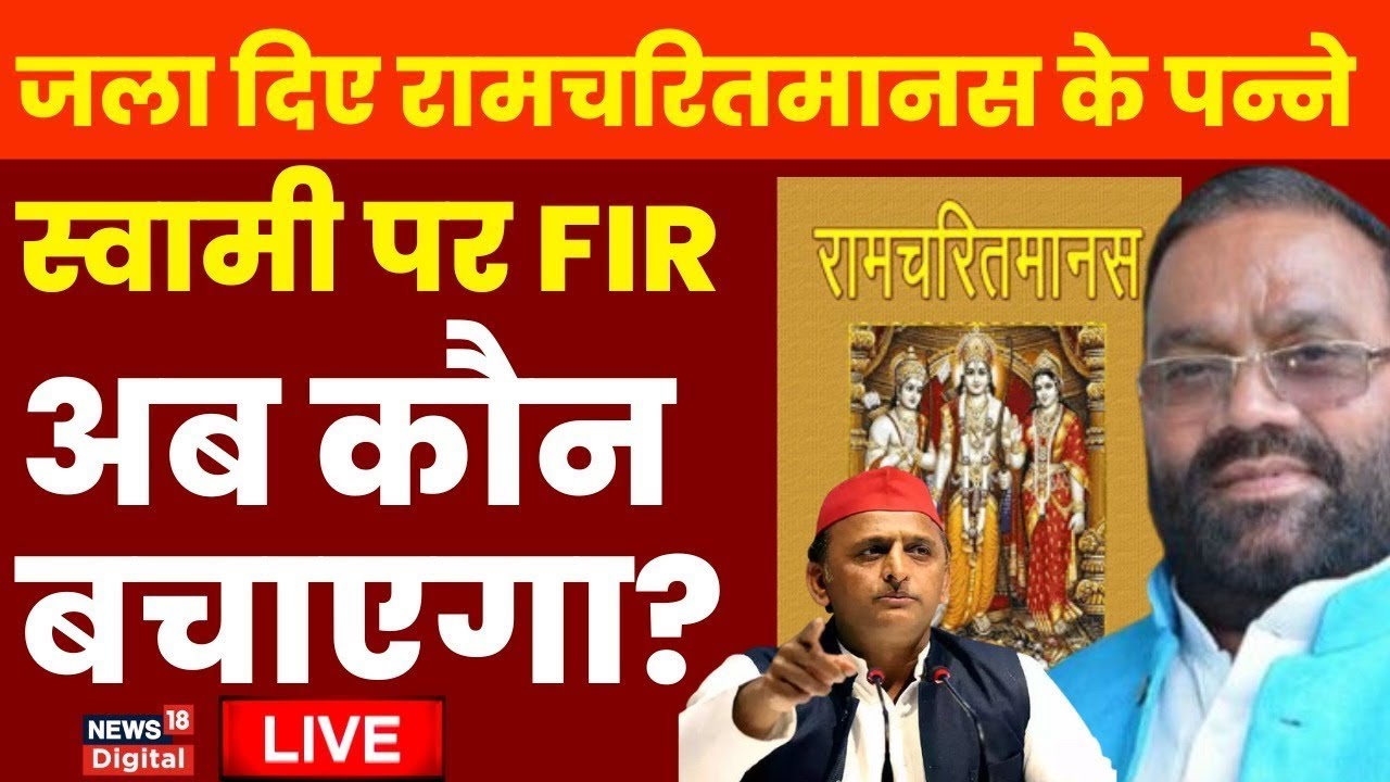 Ramcharitmanas Controversy LIVE | Swami Prasad Maurya | CM Yogi | Ramayan | Akhilesh Yadav